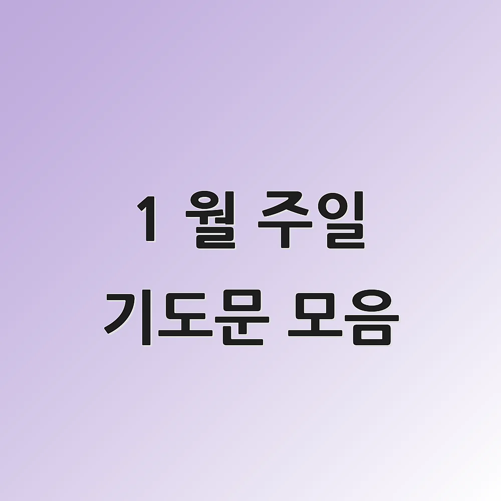 1 월 주일 기도문 모음