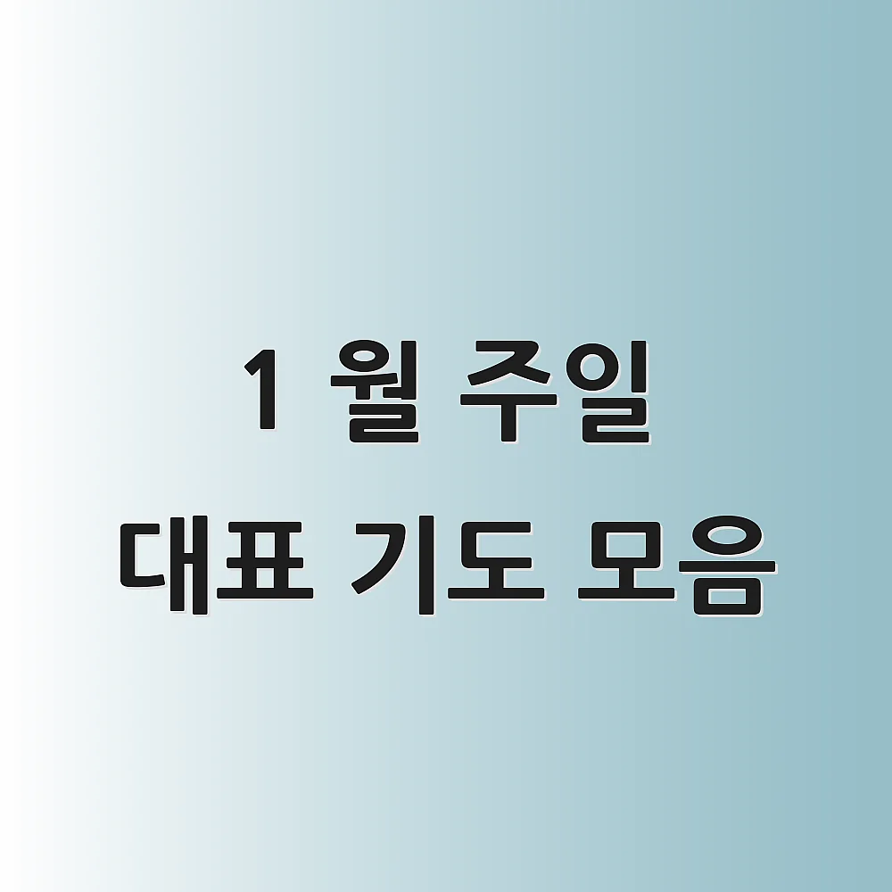 1 월 주일 대표 기도 모음