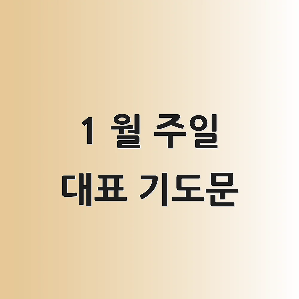 1 월 주일 대표 기도문