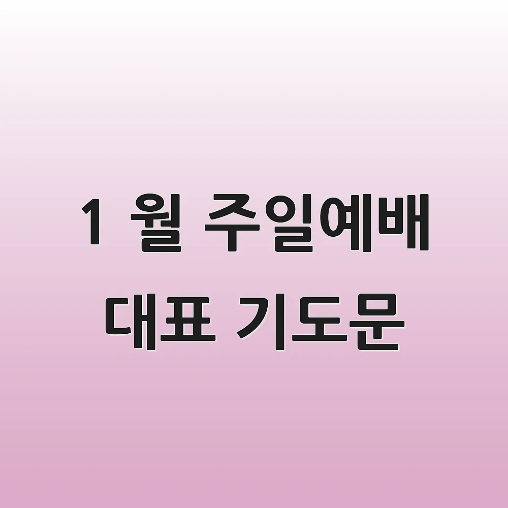 1 월 주일예배 대표 기도문