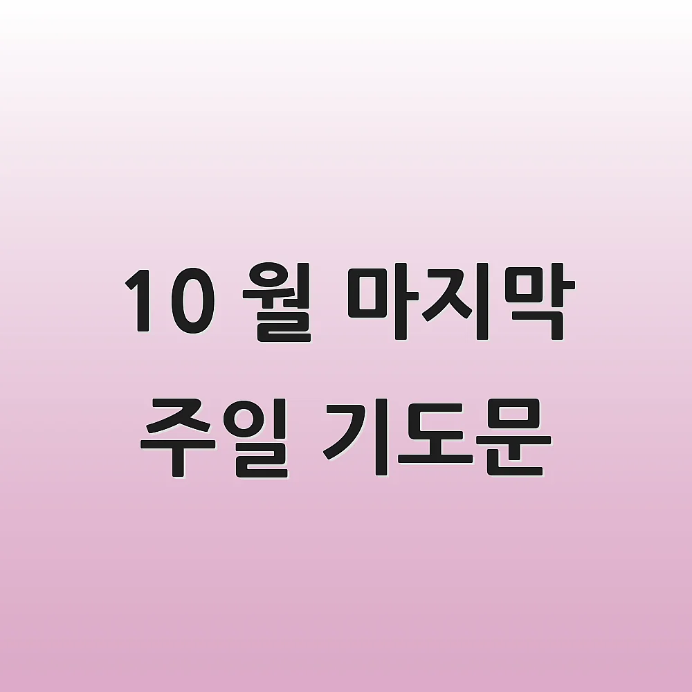 10 월 마지막 주일 기도문