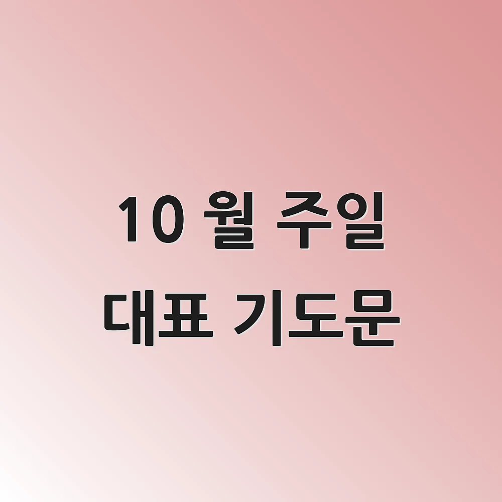 10 월 주일 대표 기도문 1 10 월 주일 대표 기도문