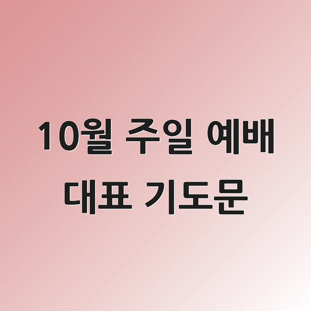 10월 주일 예배 대표 기도문