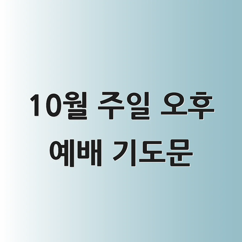 10월 주일 오후 예배 기도문