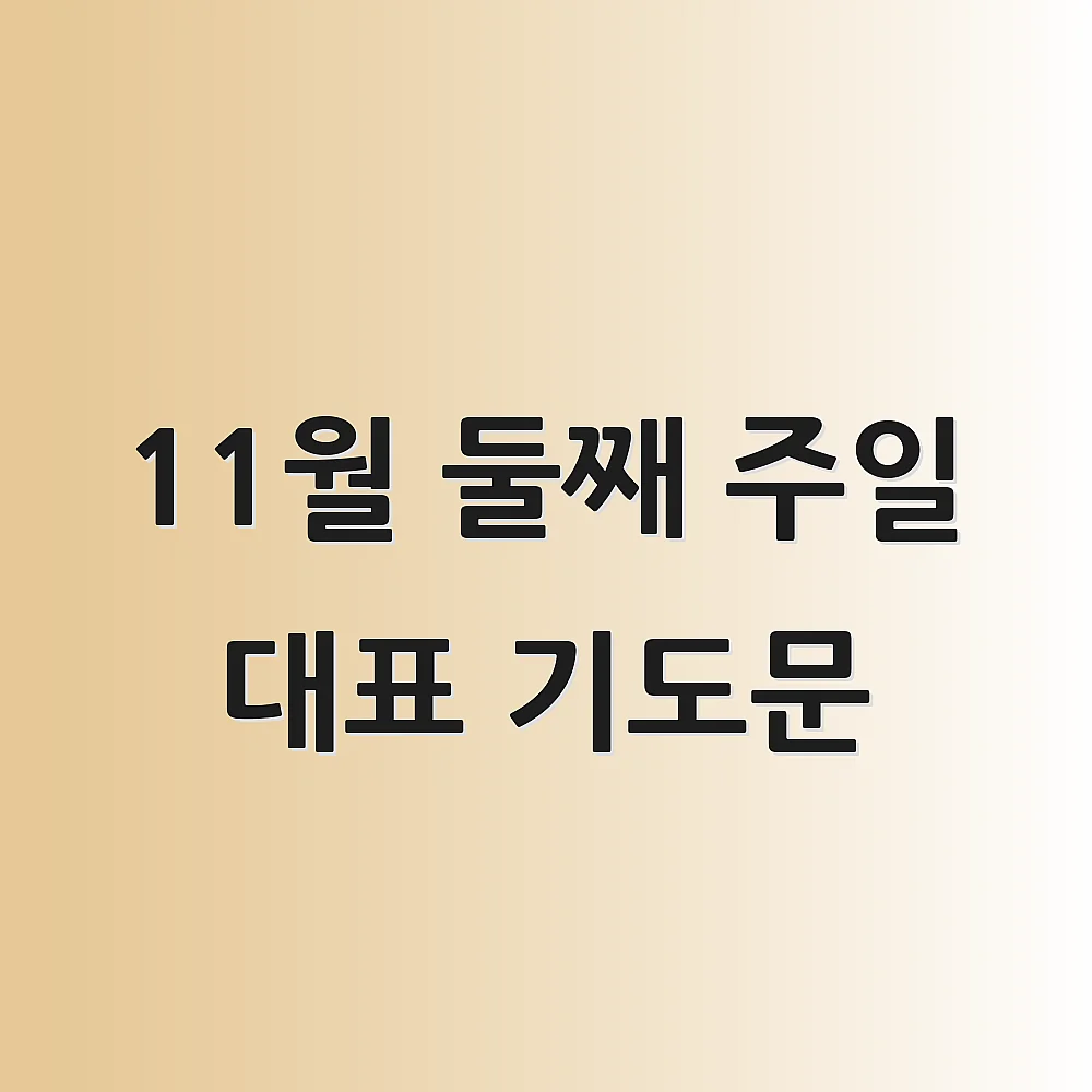 11월 둘째 주일 대표 기도문