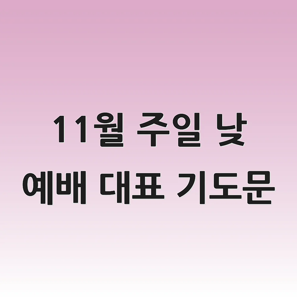 11월 주일 낮 예배 대표 기도문