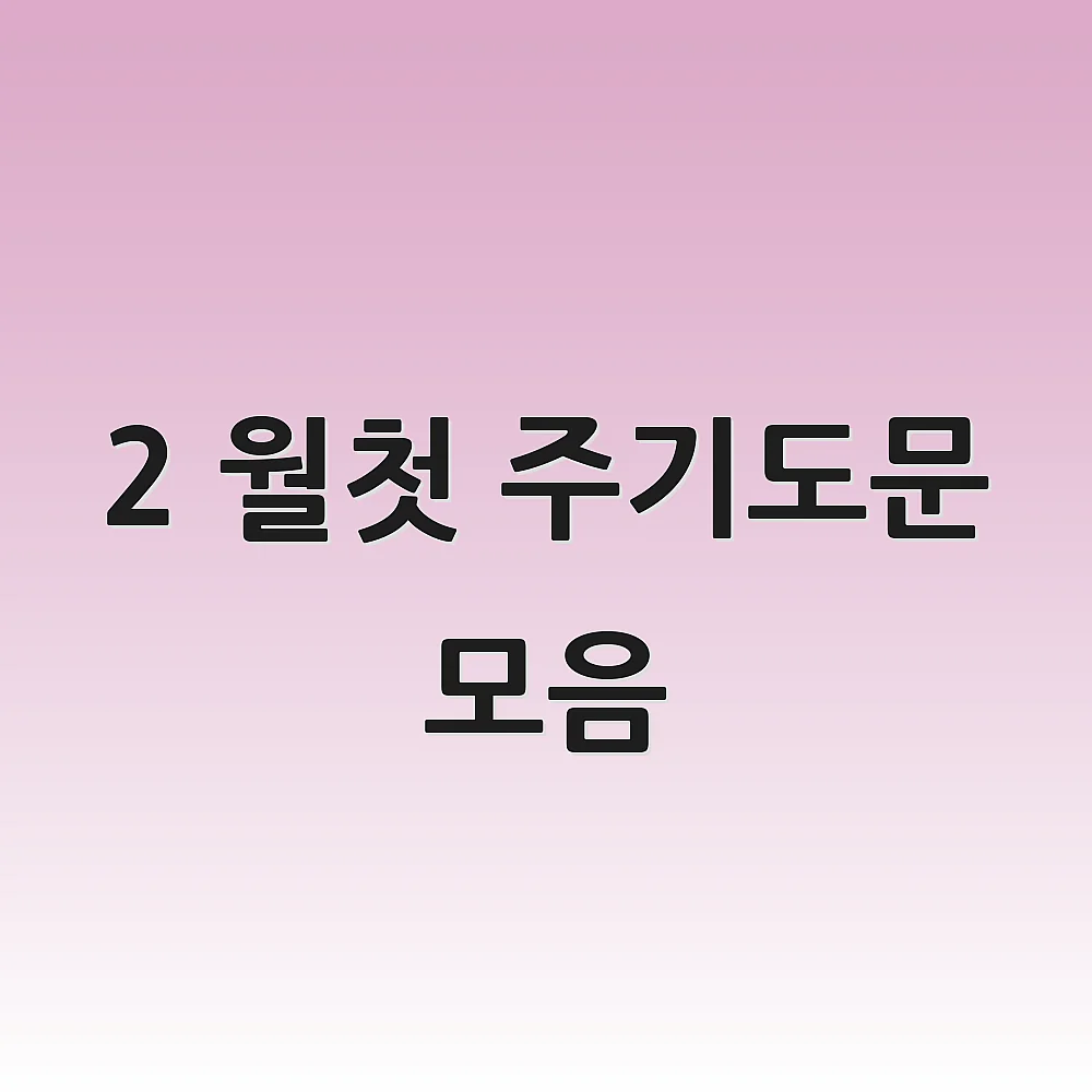 2 월첫 주기도문 모음 1 2 월첫 주기도문 모음