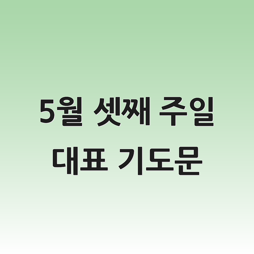 5월 셋째 주일 대표 기도문 | 대표 기도문 나눔터