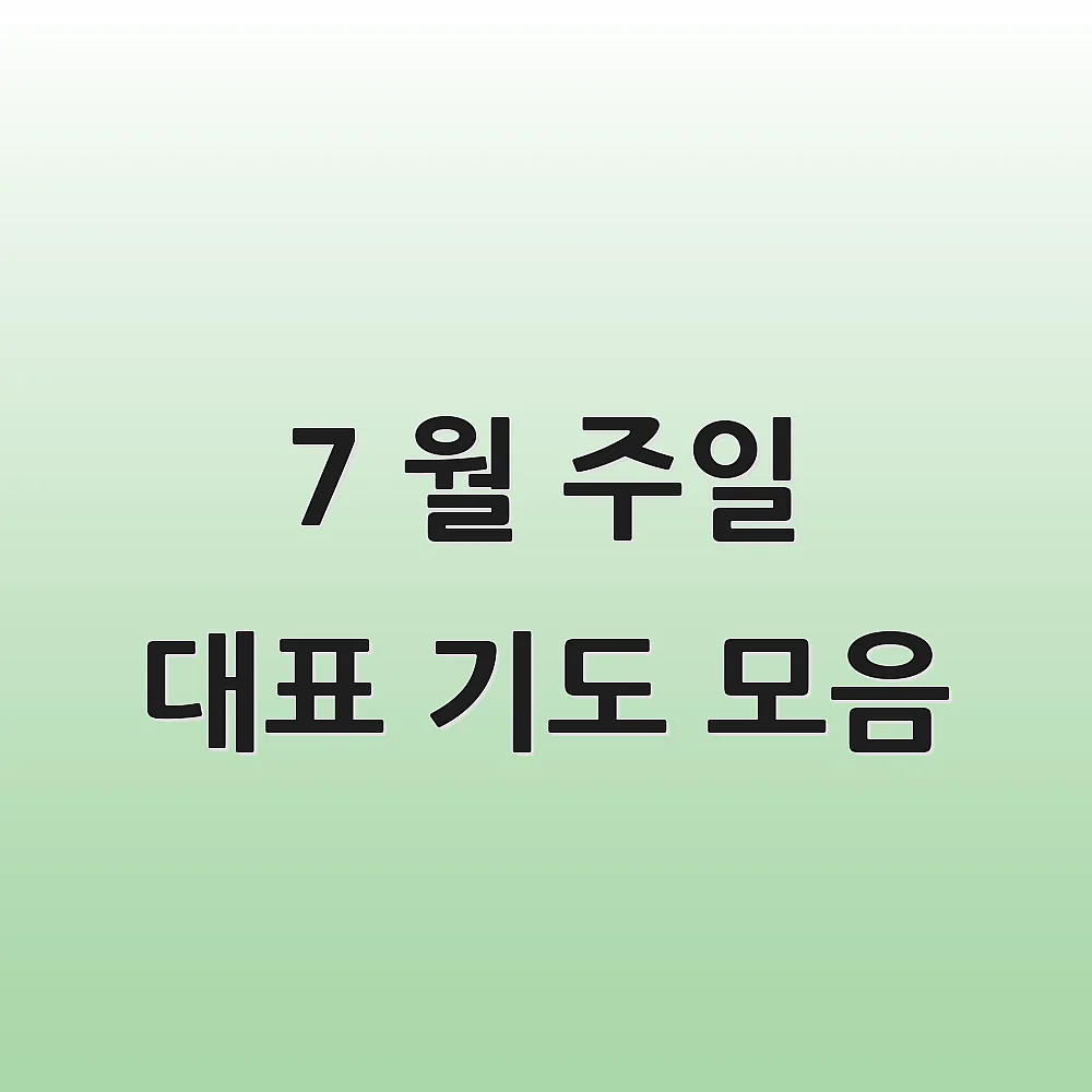 7 월 주일 대표 기도 모음