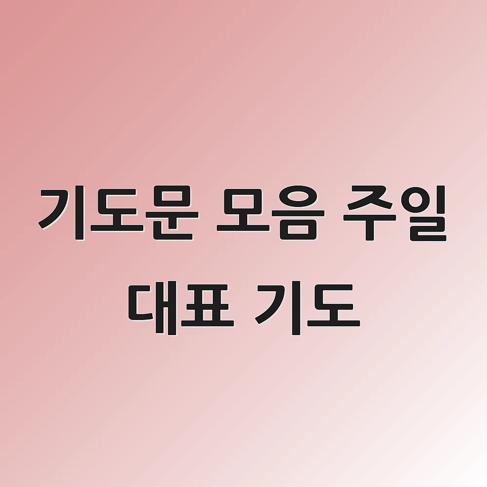기도문 모음 주일 대표 기도