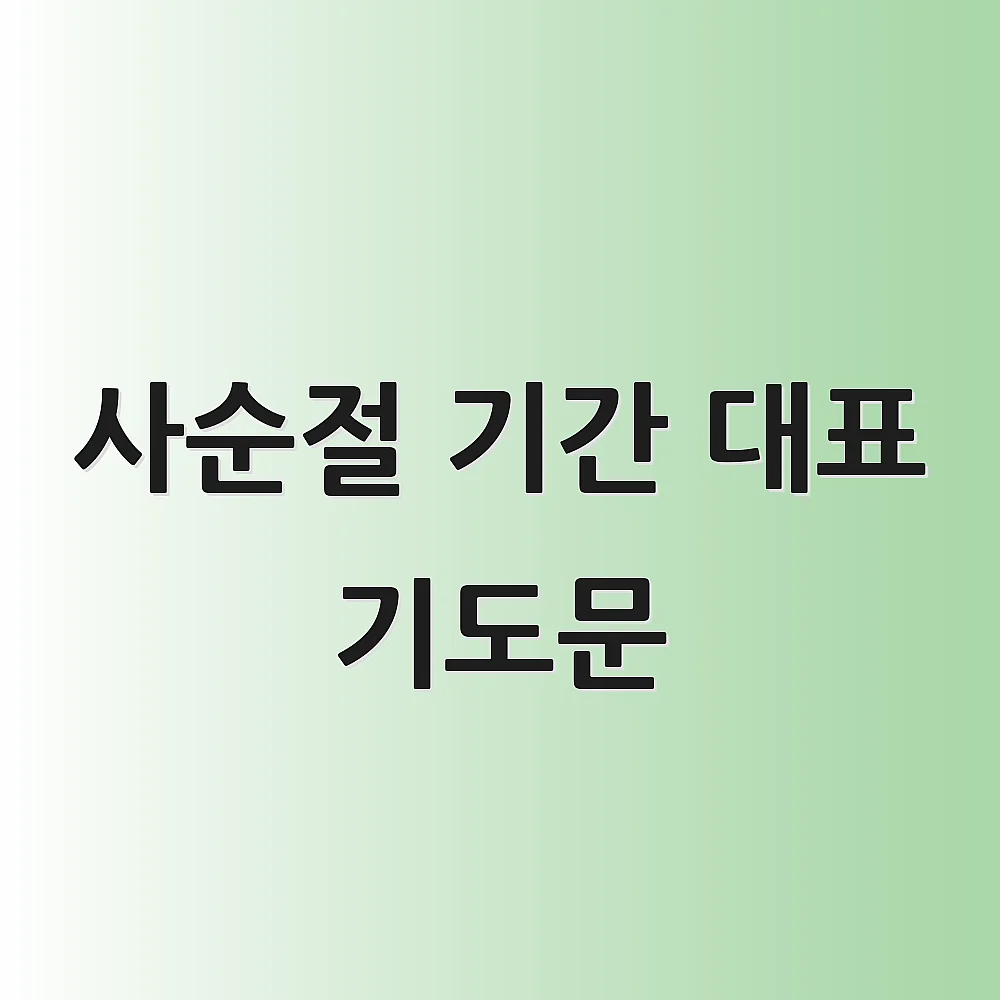 사순절 기간 대표 기도문