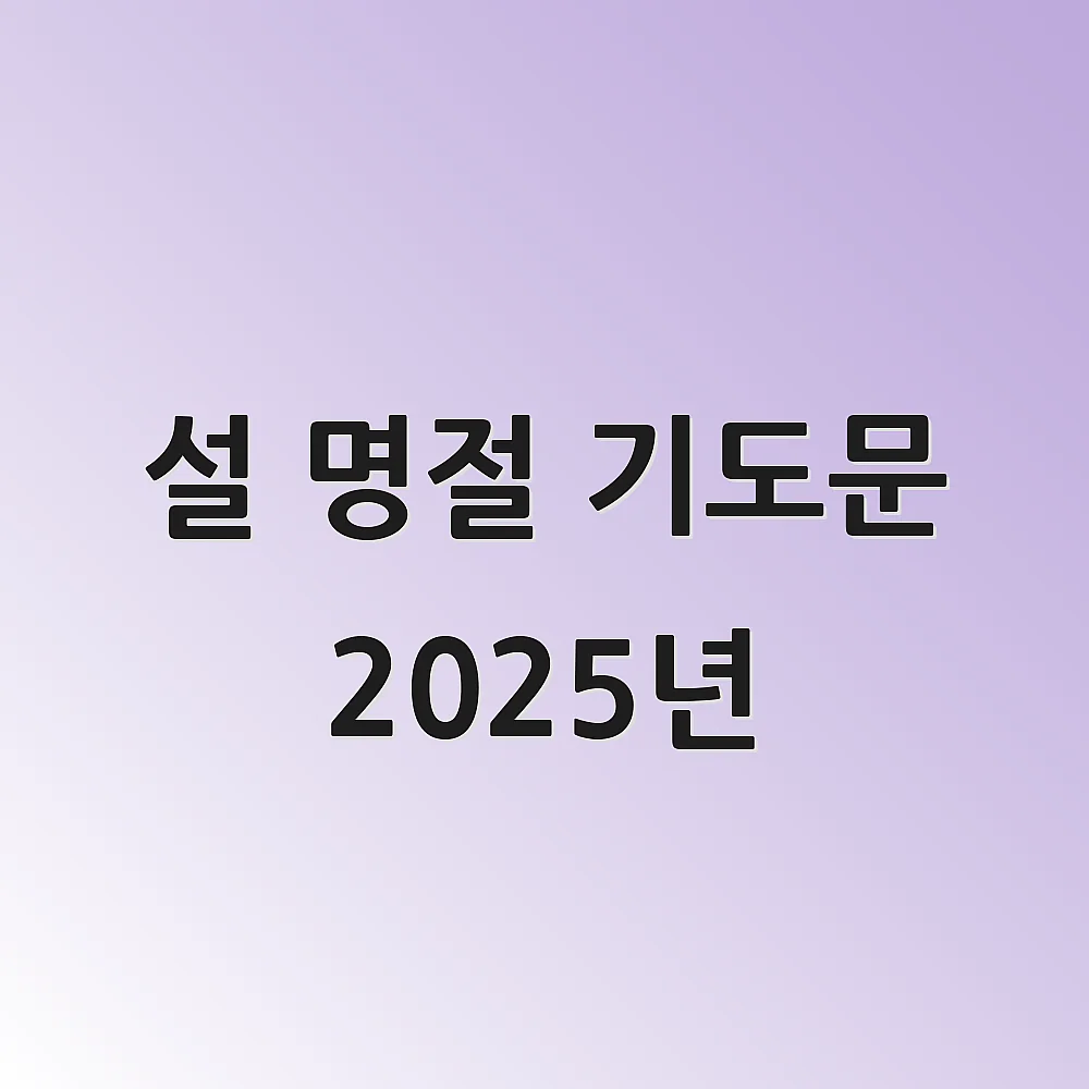 설 명절 기도문 2025년