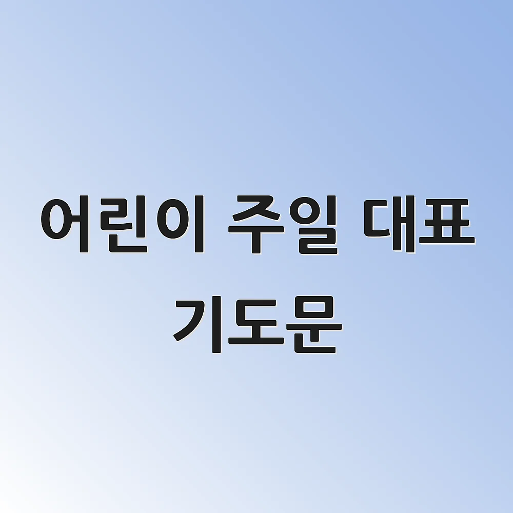 어린이 주일 대표 기도문