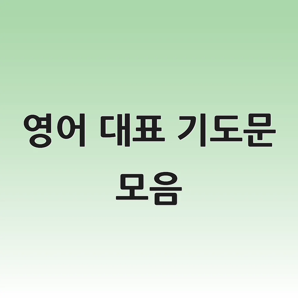 영어 대표 기도문 모음