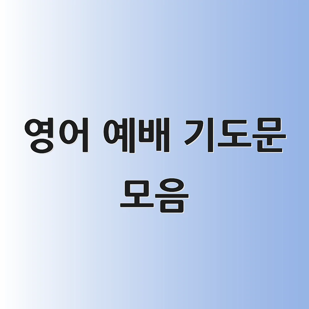 영어 예배 기도문 모음 1 영어 예배 기도문 모음