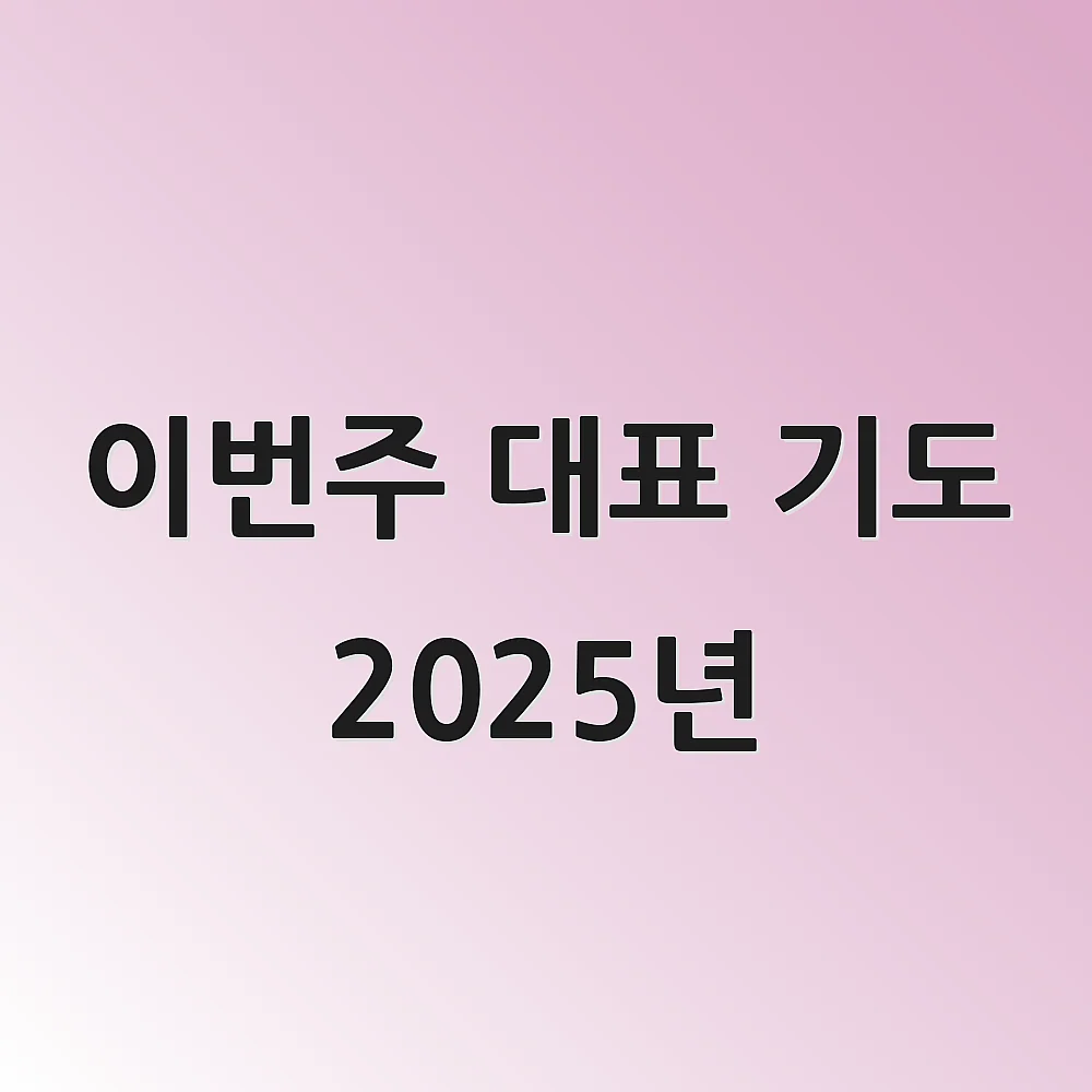 이번주 대표 기도 2025년
