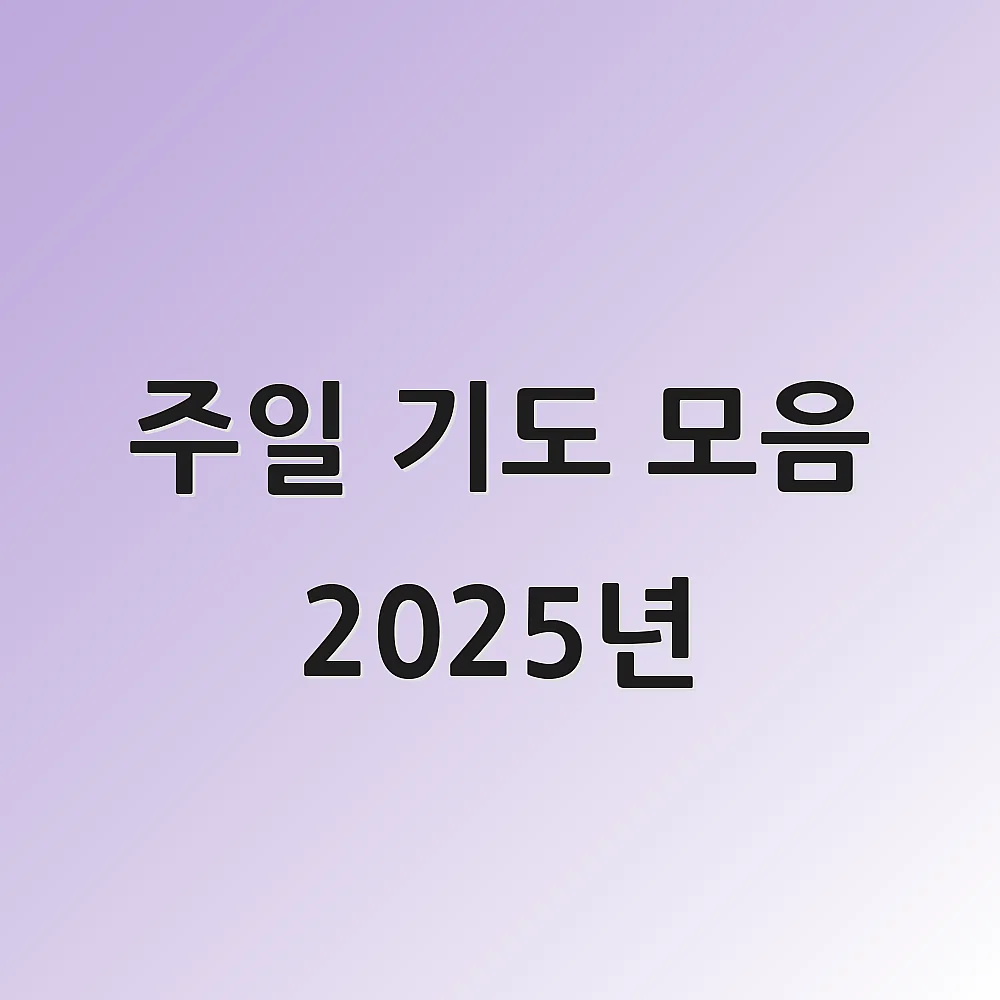 주일 기도 모음 2025년
