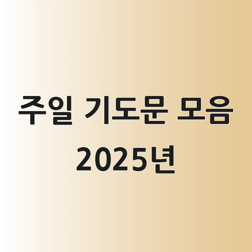 주일 기도문 모음 2025년
