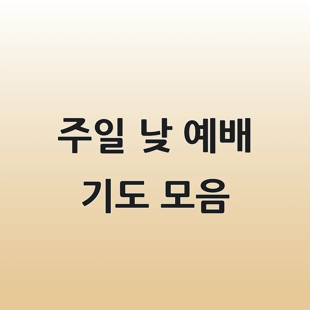 주일 낮 예배 기도 모음