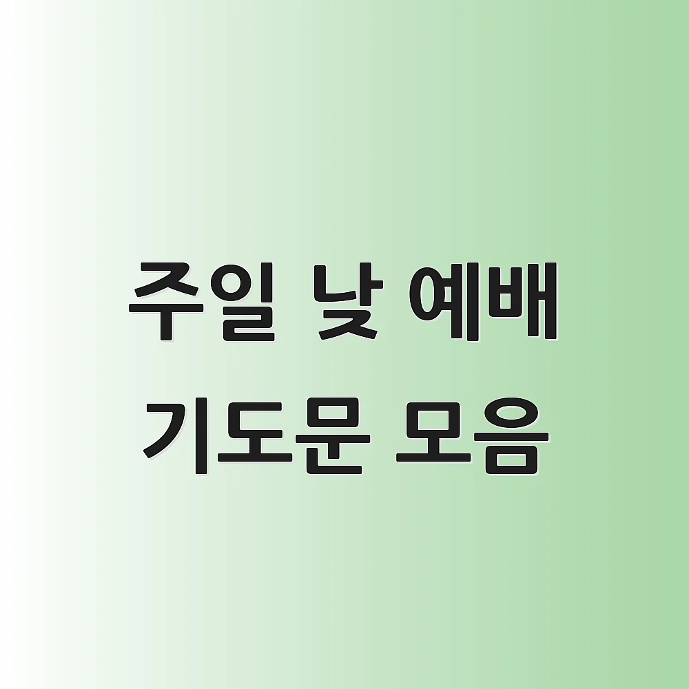 주일 낮 예배 기도문 모음 1 주일 낮 예배 기도문 모음