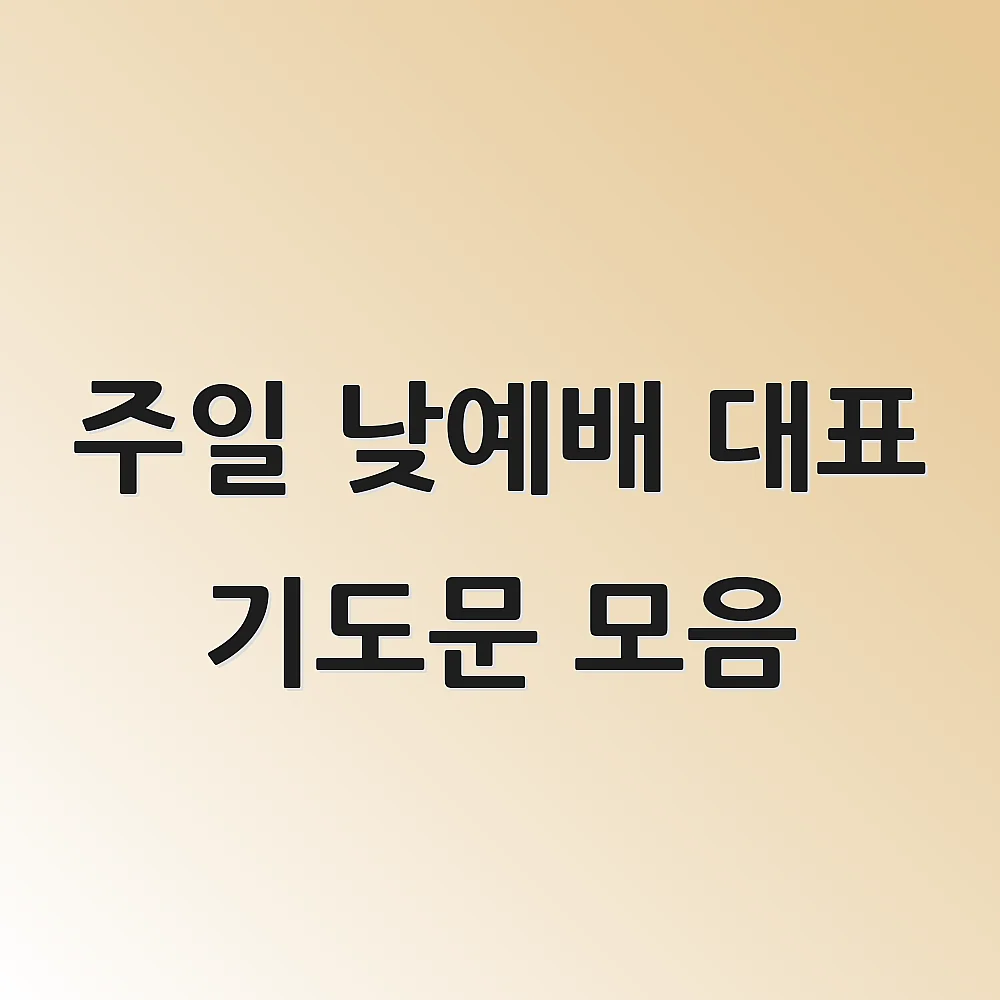 주일 낮예배 대표 기도문 모음