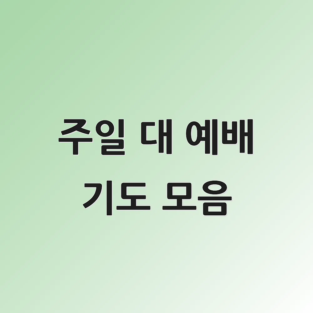 주일 대 예배 기도 모음
