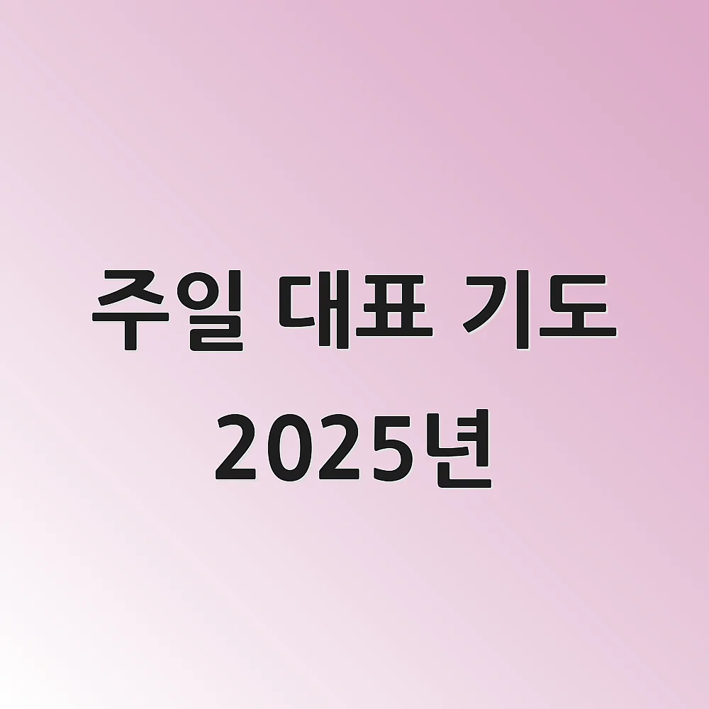 주일 대표 기도 2025년