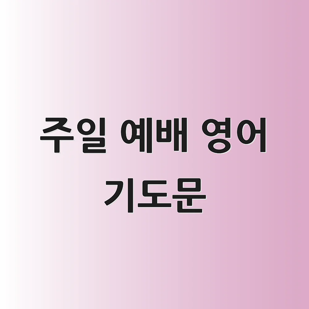 주일 예배 영어 기도문