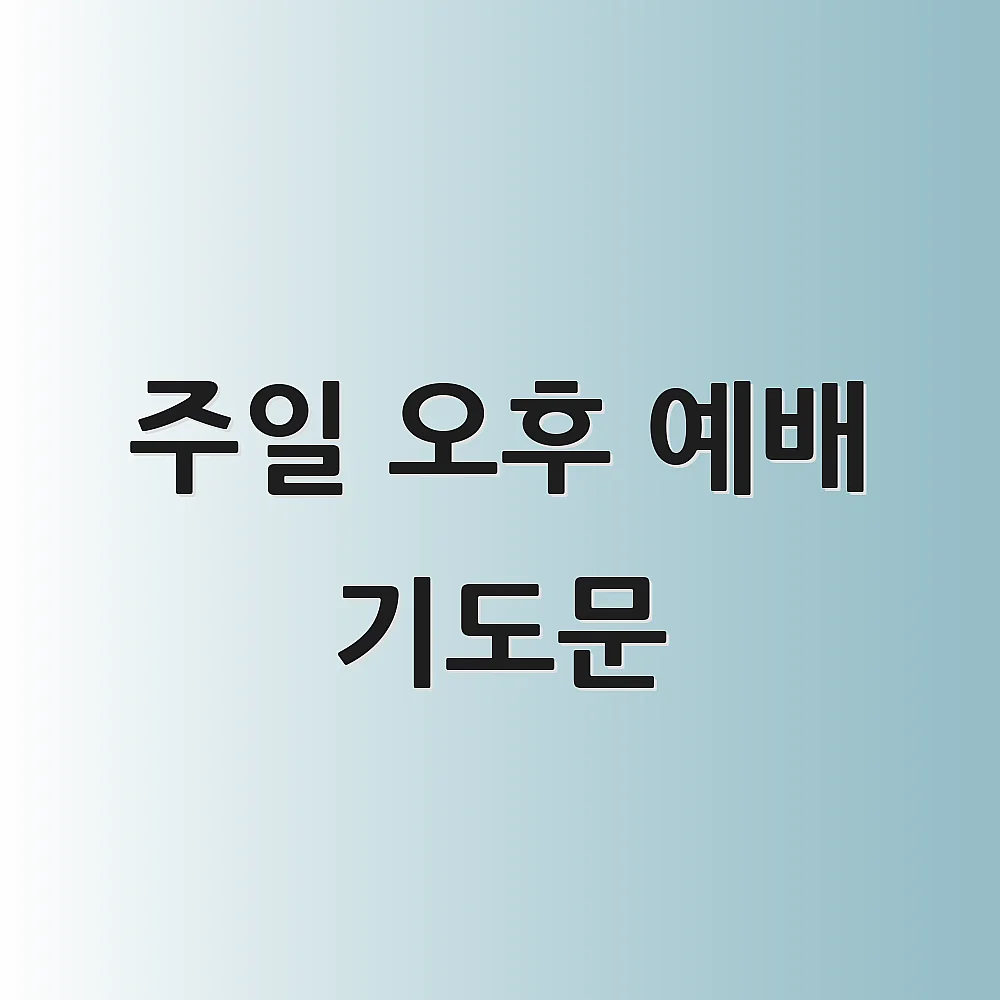 주일 오후 예배 기도문