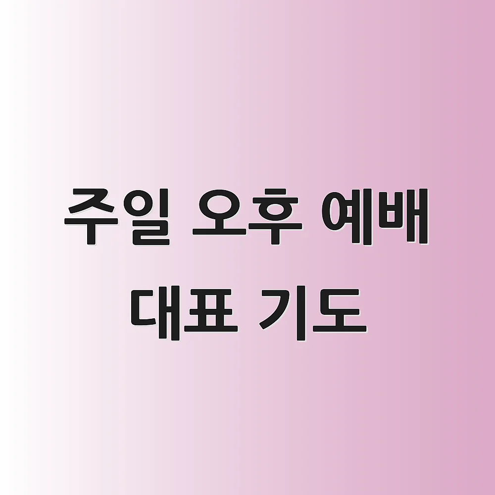 주일 오후 예배 대표 기도
