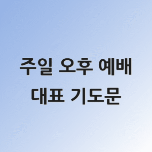 banner_주일 오후 예배 대표 기도문