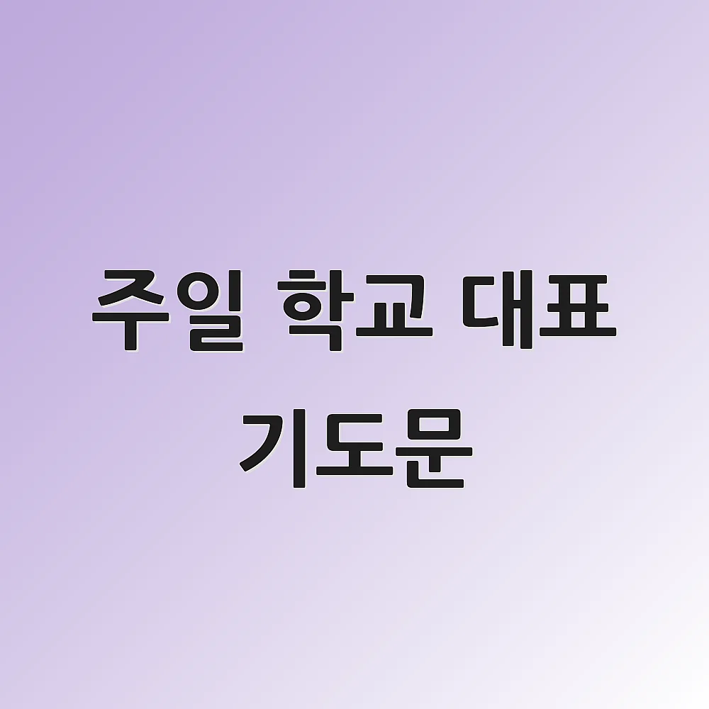 주일 학교 대표 기도문