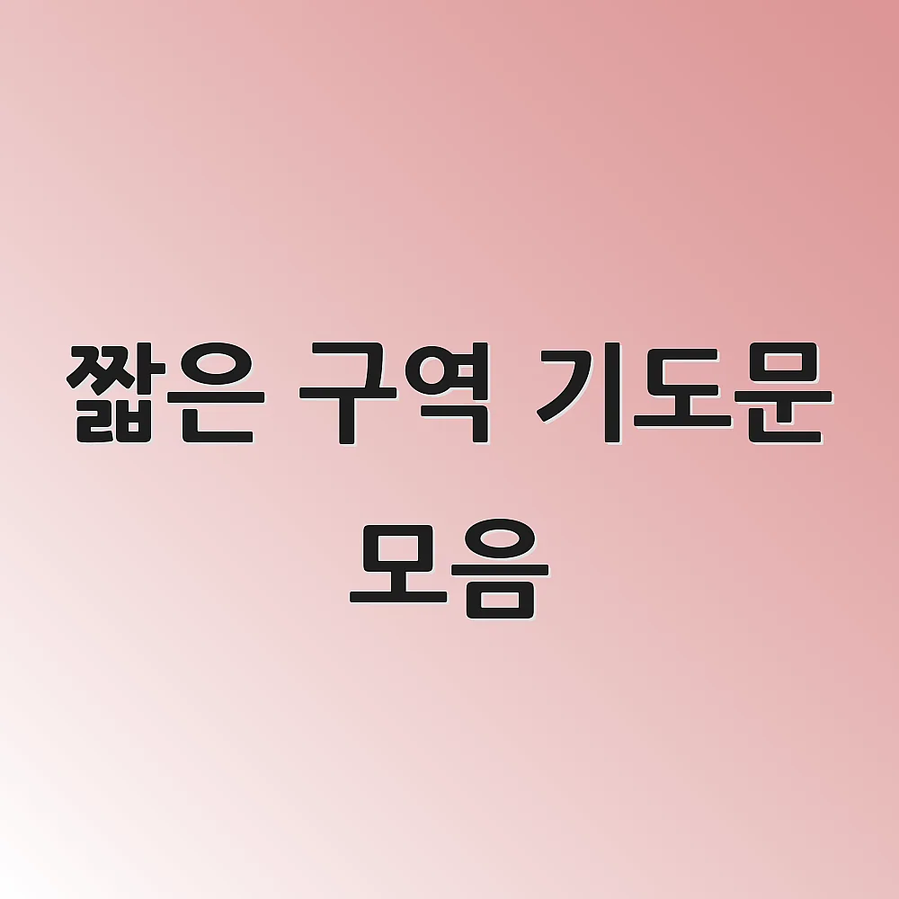 짧은 구역 기도문 모음 1 짧은 구역 기도문 모음