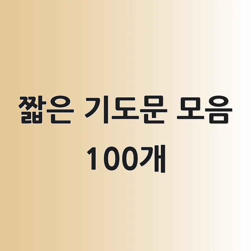 짧은 기도문 모음 100개