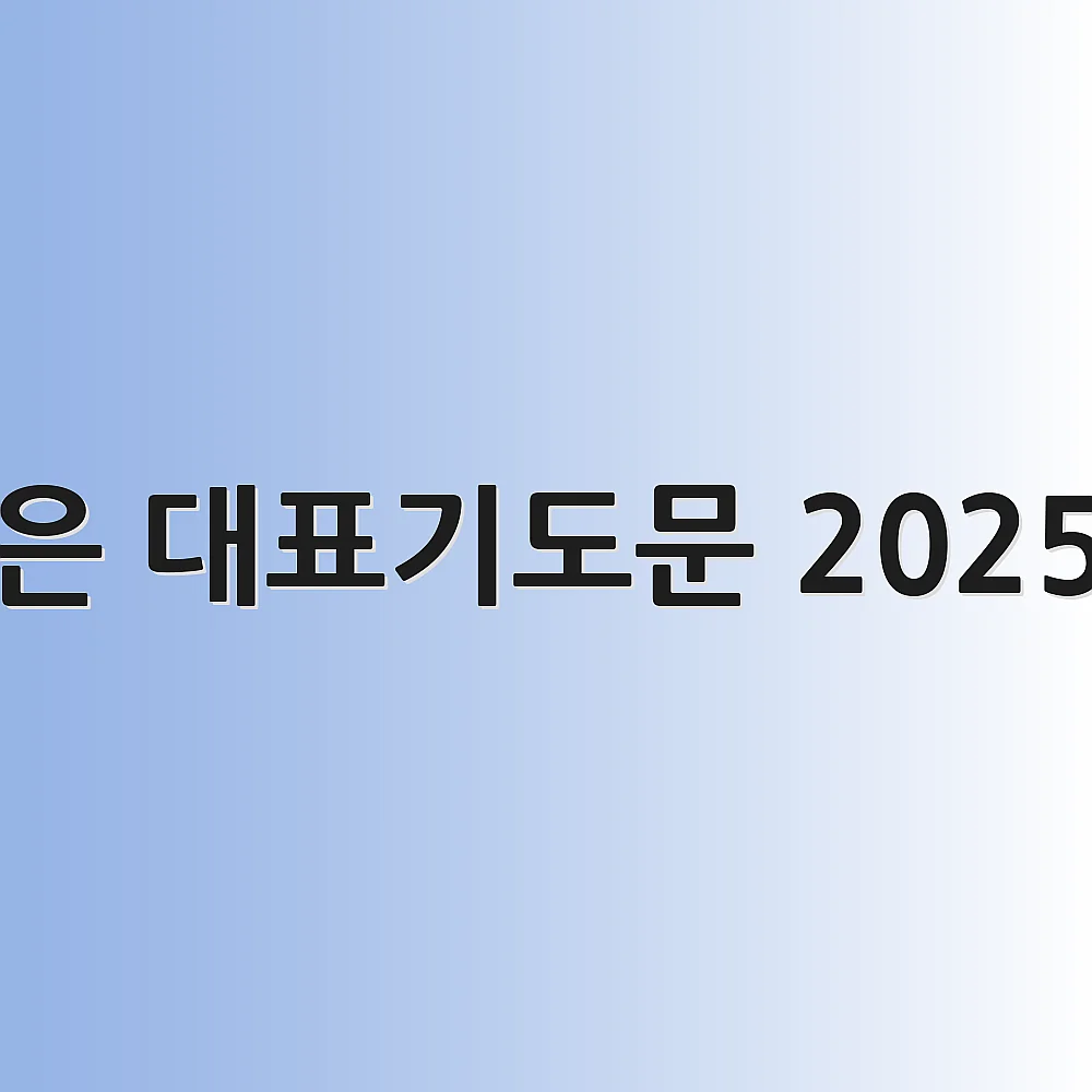 짧은 대표기도문 2025년