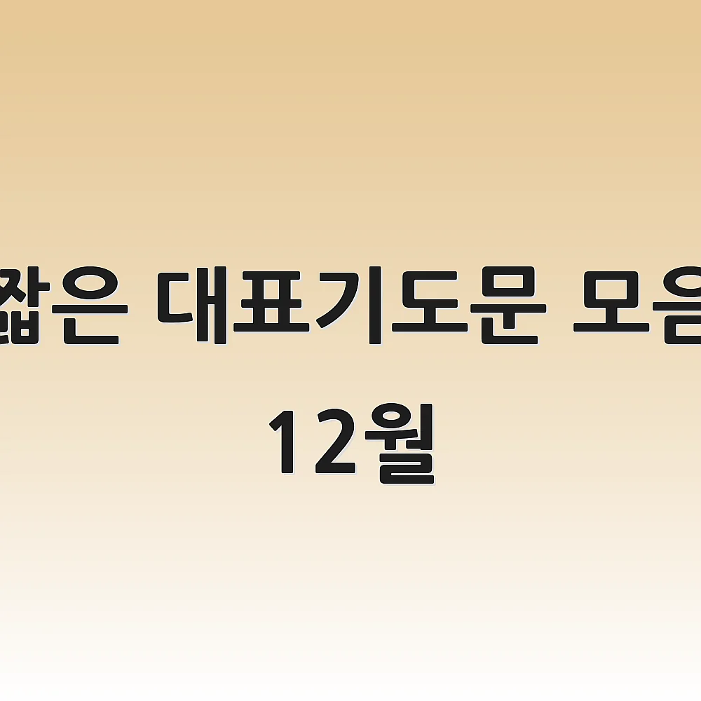 짧은 대표기도문 모음 12월