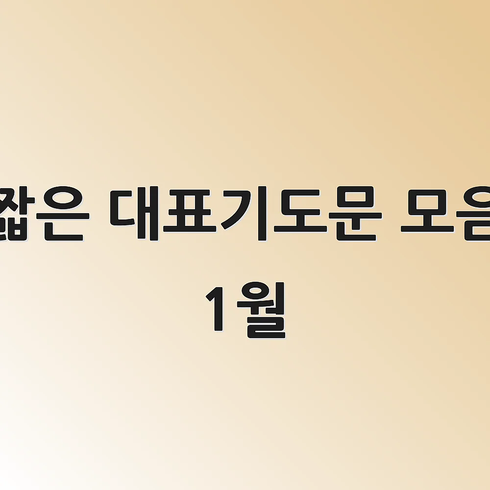 짧은 대표기도문 모음 1월 1 짧은 대표기도문 모음 1월