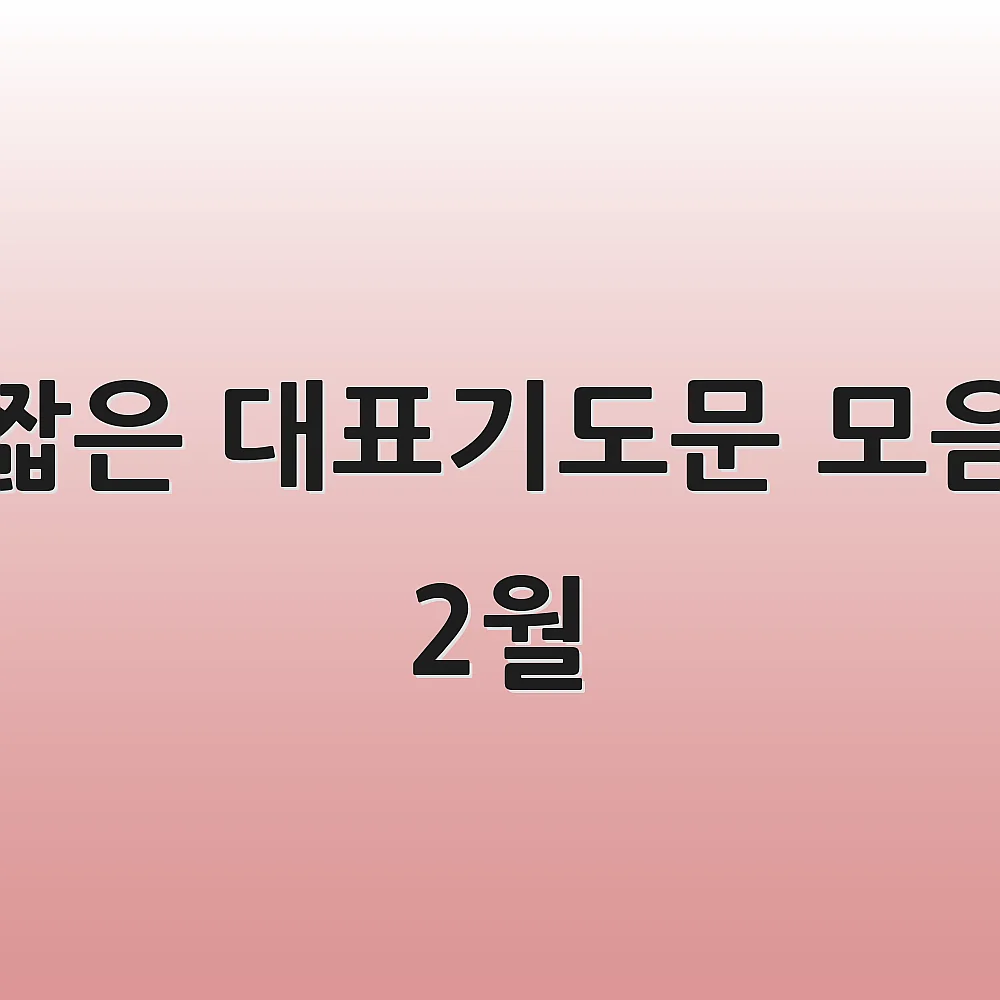 짧은 대표기도문 모음 2월