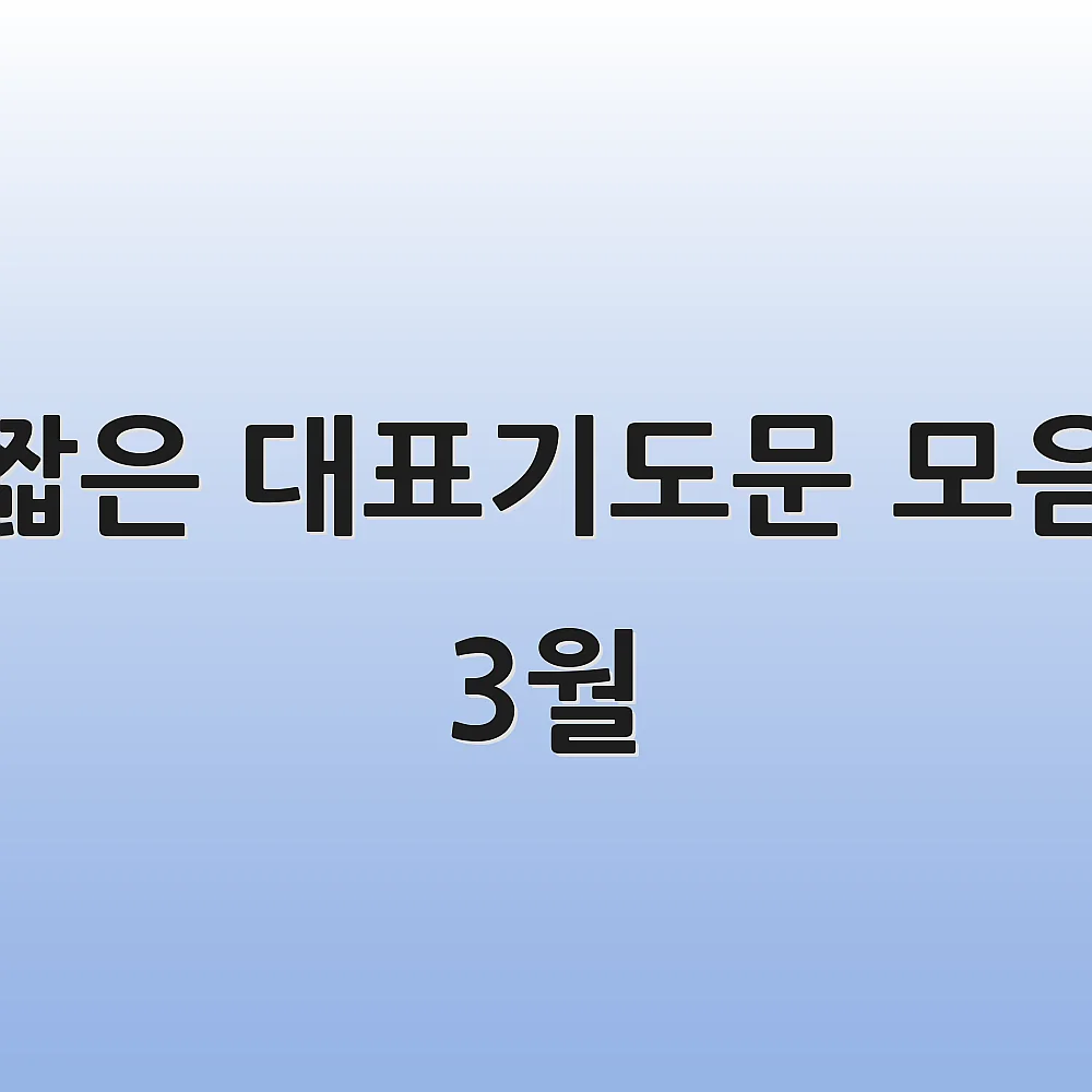 짧은 대표기도문 모음 3월 1 짧은 대표기도문 모음 3월