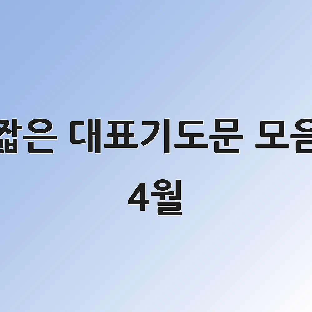 짧은 대표기도문 모음 4월