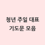 banner 청년 주일 대표 기도문 모음 7