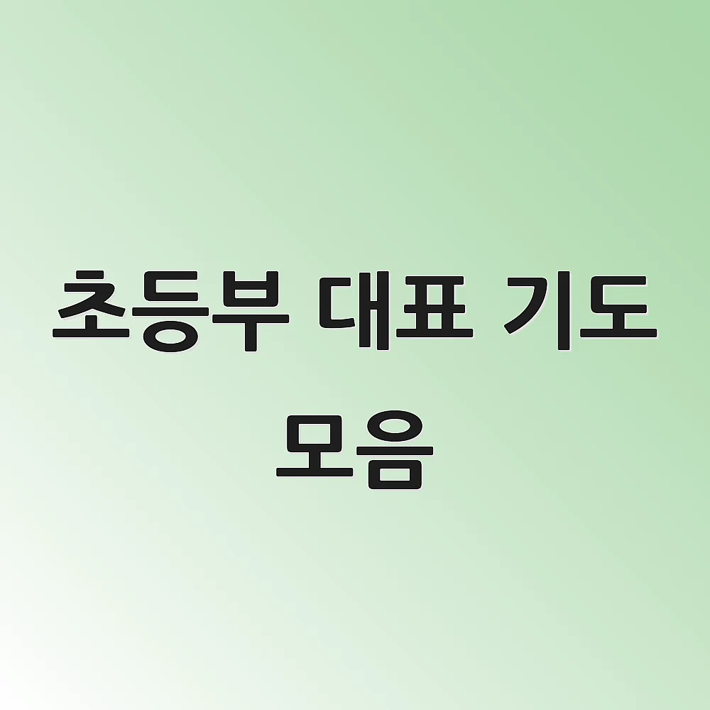 초등부 대표 기도 모음