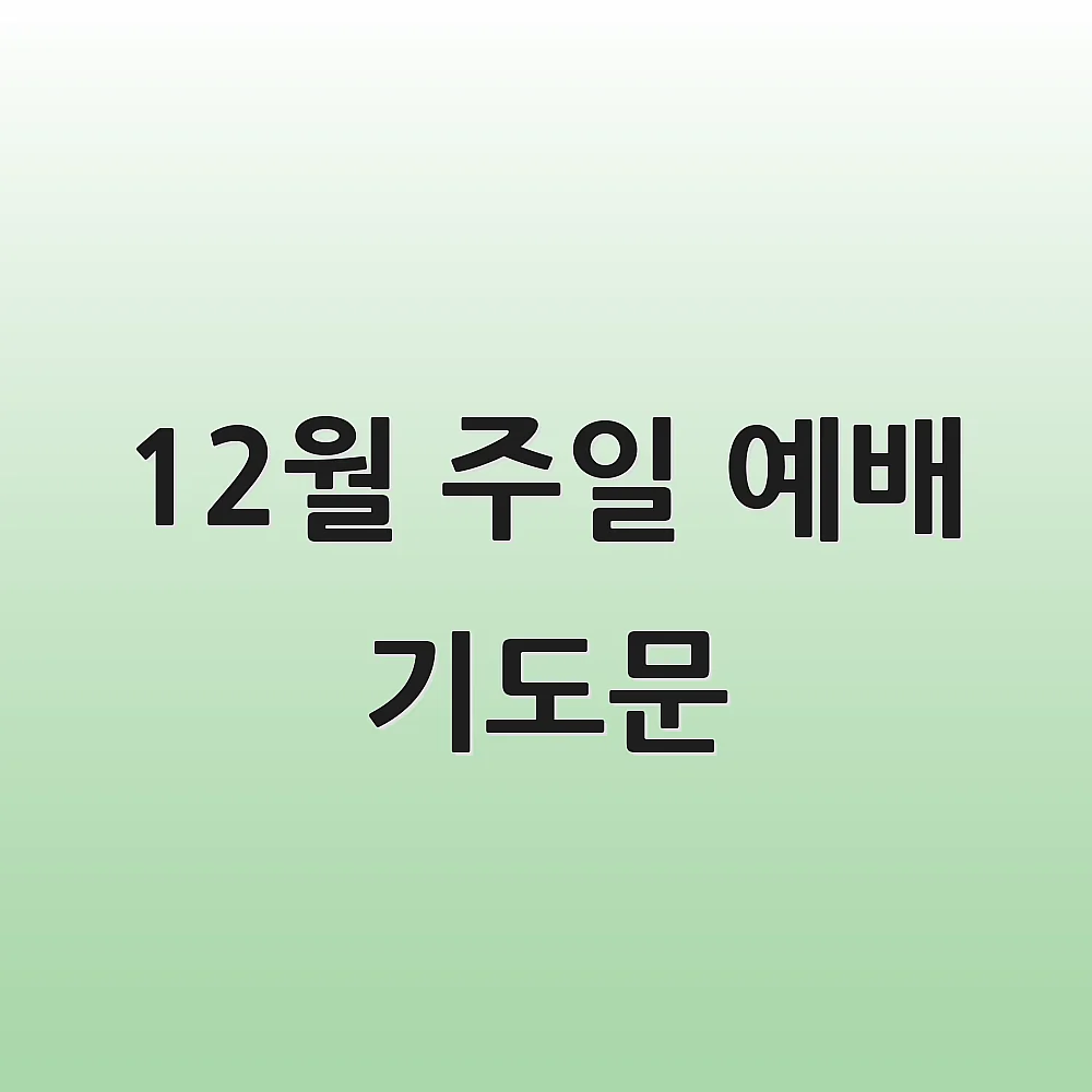 12월 주일 예배 기도문