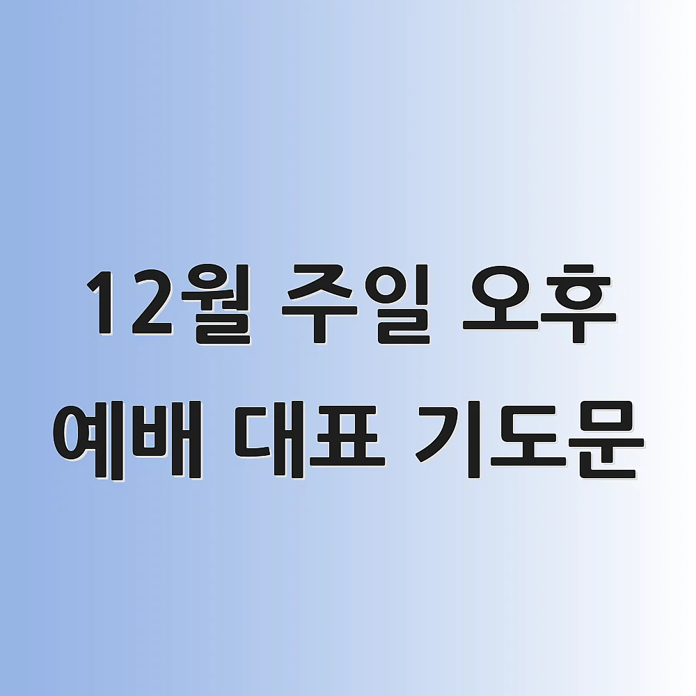 12월 주일 오후 예배 대표 기도문