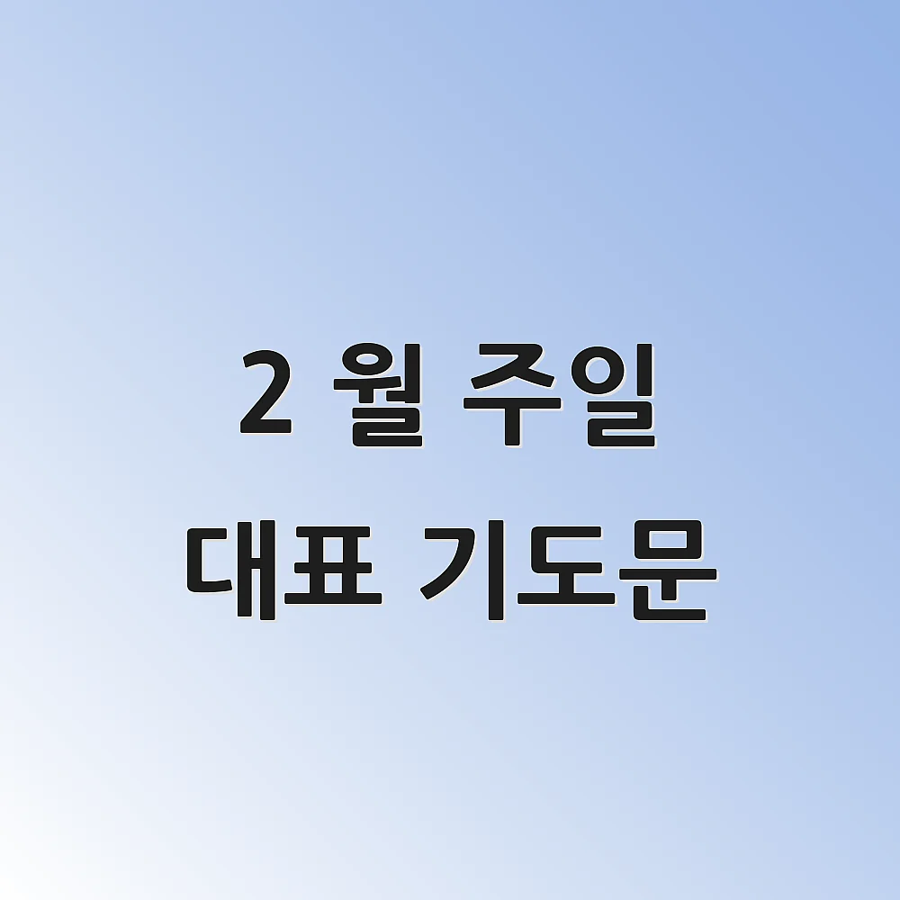 2 월 주일 대표 기도문