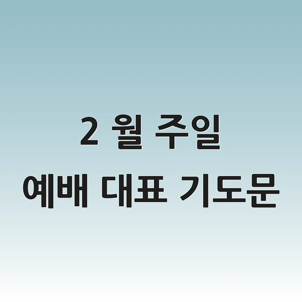 2 월 주일 예배 대표 기도문