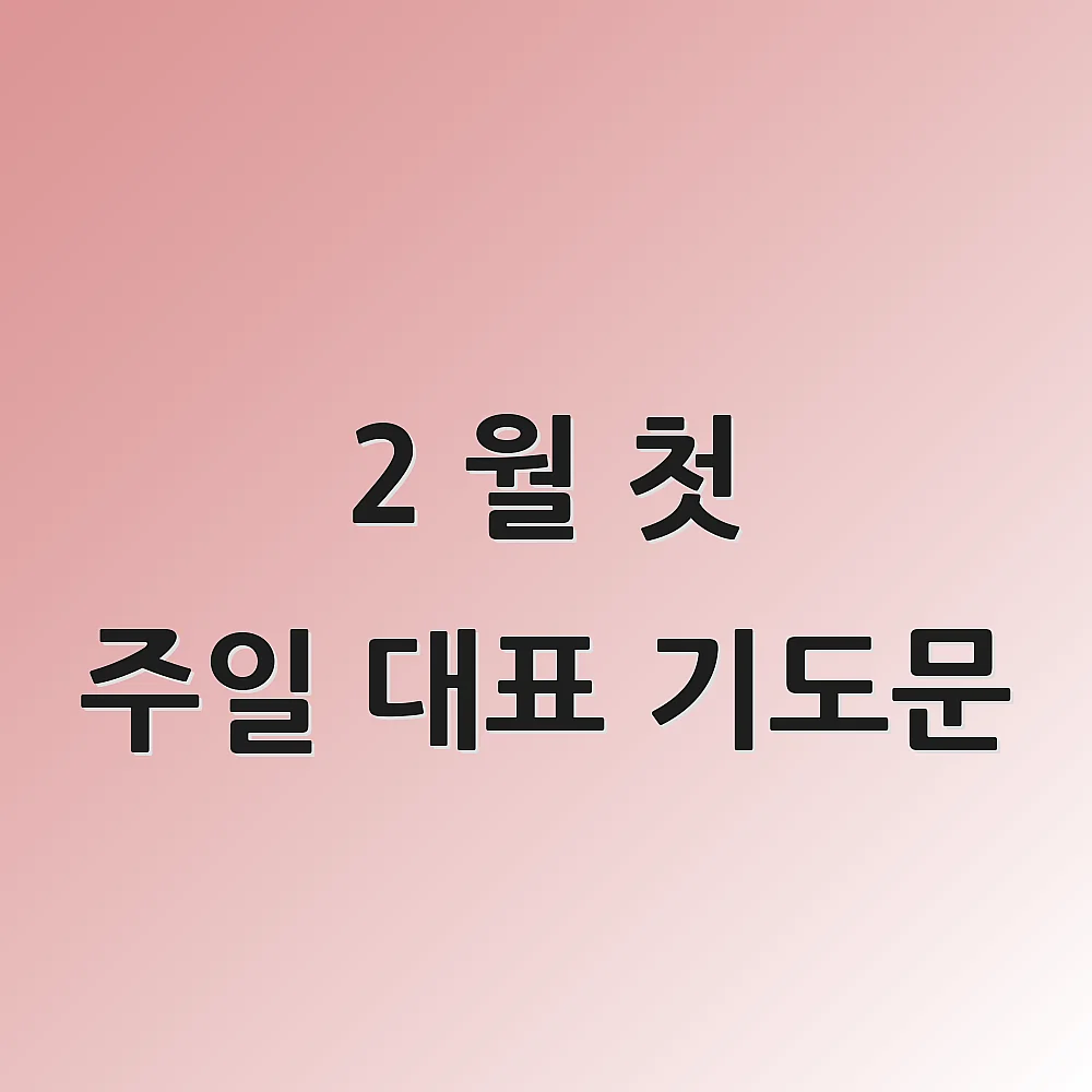 2 월 첫 주일 대표 기도문