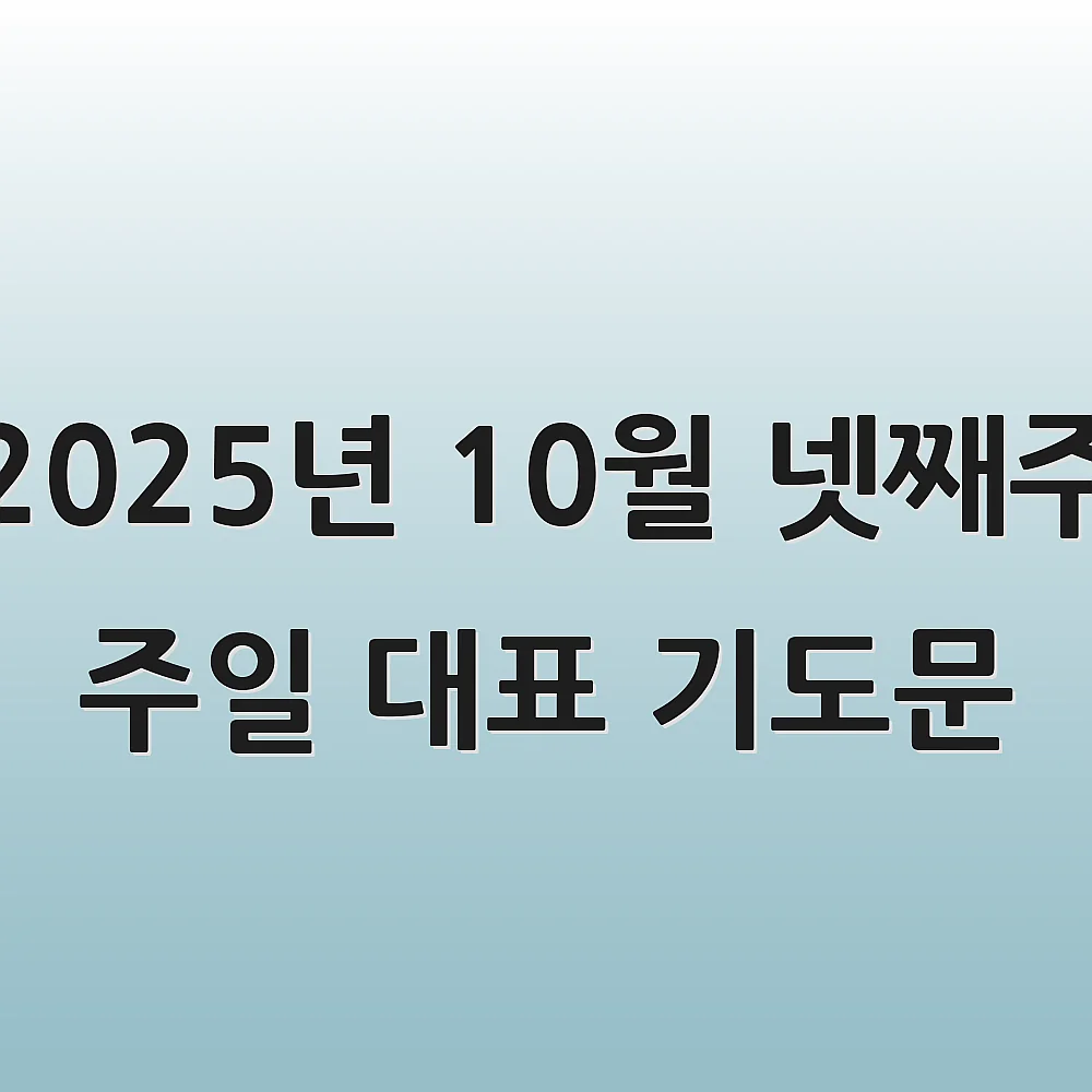 2025년 10월 넷째주 주일 대표 기도문