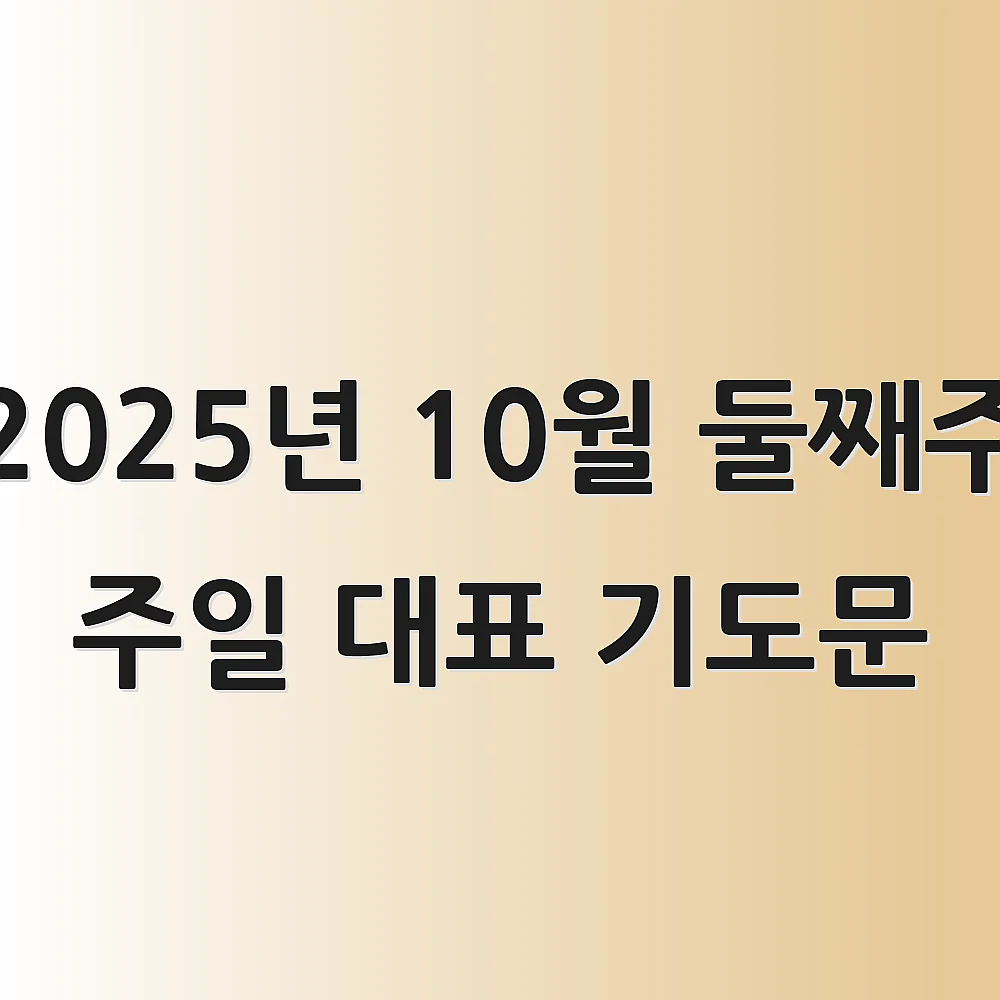 2025년 10월 둘째주 주일 대표 기도문