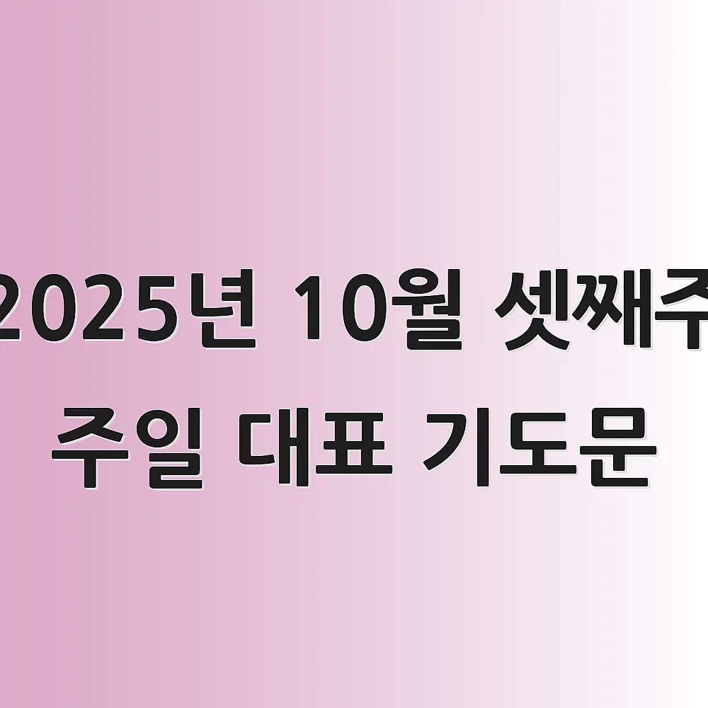 2025년 10월 셋째주 주일 대표 기도문